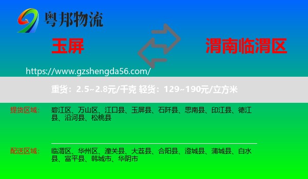 玉屏县到临渭区物流专线