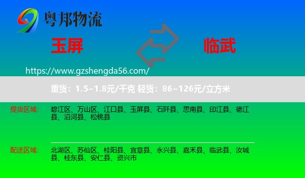 玉屏县到临武县物流专线