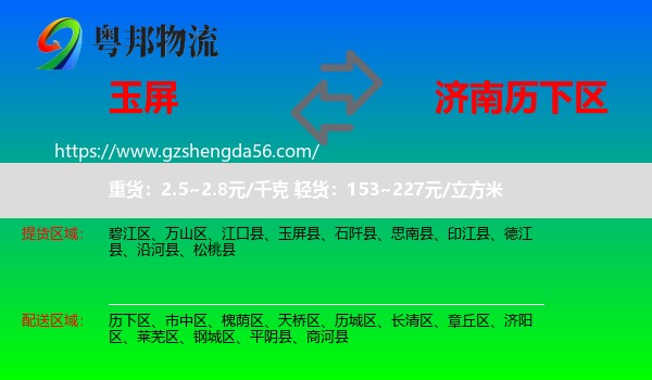玉屏县到历下区物流专线