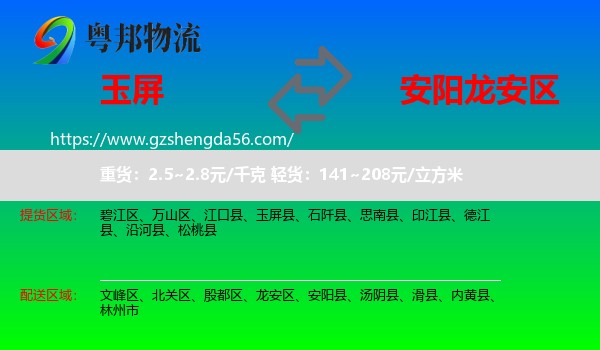 玉屏县到龙安区物流专线