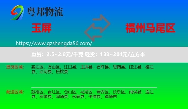 玉屏县到马尾区物流专线