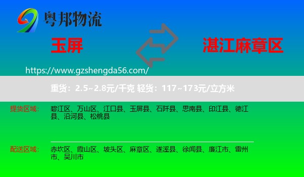 玉屏县到麻章区物流专线