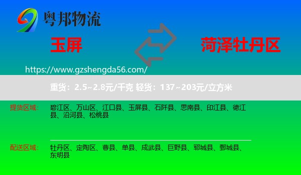 玉屏县到牡丹区物流专线