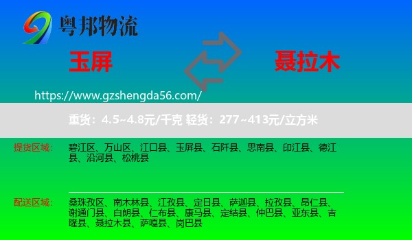 玉屏县到聂拉木县物流专线
