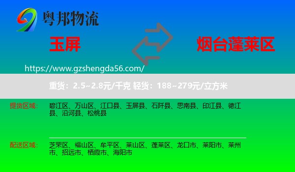 玉屏县到蓬莱区物流专线