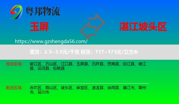 玉屏县到坡头区物流专线