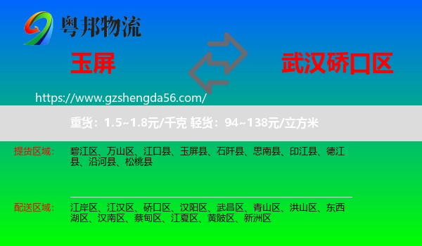 玉屏县到硚口区物流专线