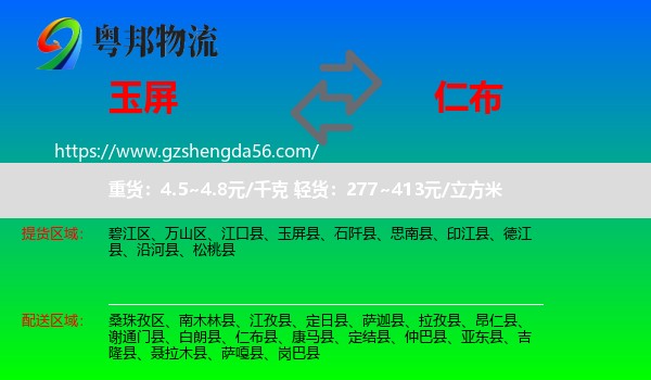 玉屏县到仁布县物流专线