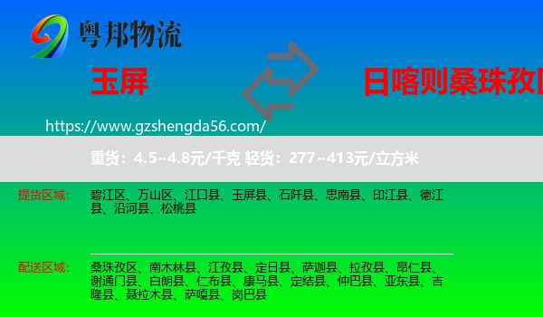 玉屏县到桑珠孜区物流专线