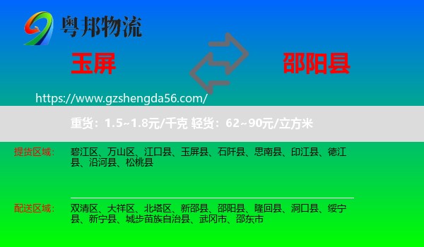 玉屏县到邵阳县物流专线