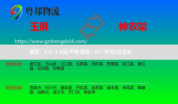 玉屏县到神农架物流专线