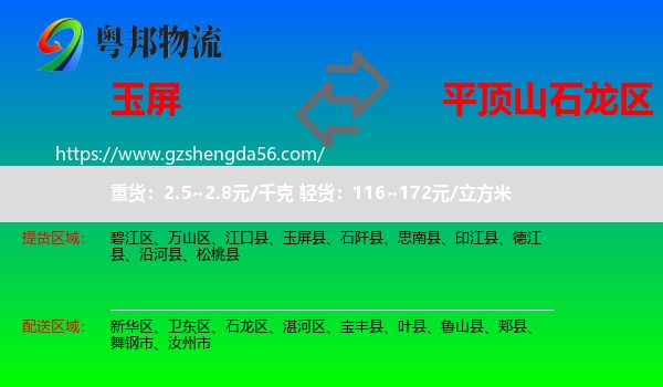 玉屏县到石龙区物流专线