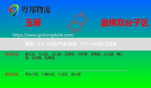 玉屏县到双台子区物流专线