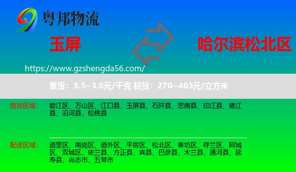 玉屏县到松北区物流专线