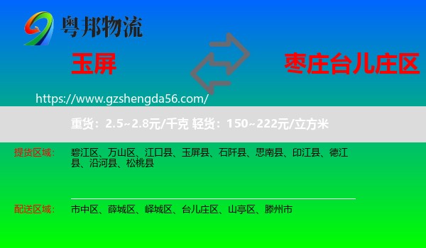玉屏县到台儿庄区物流专线