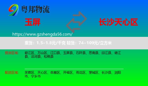 玉屏县到天心区物流专线