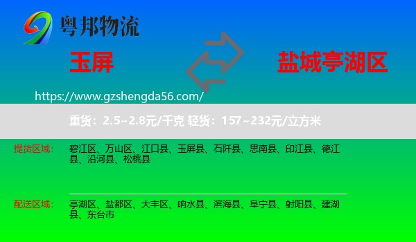 玉屏县到亭湖区物流专线