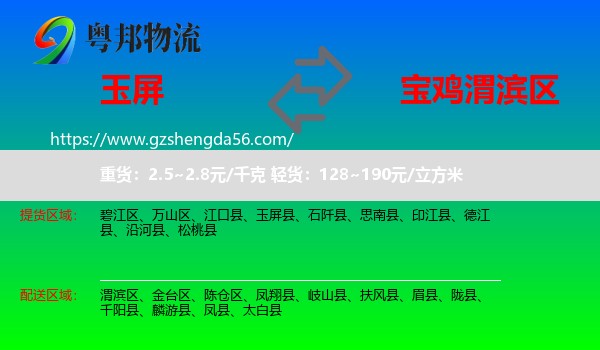玉屏县到渭滨区物流专线