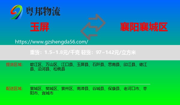 玉屏县到襄城区物流专线