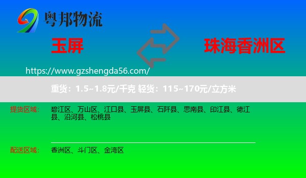 玉屏县到香洲区物流专线
