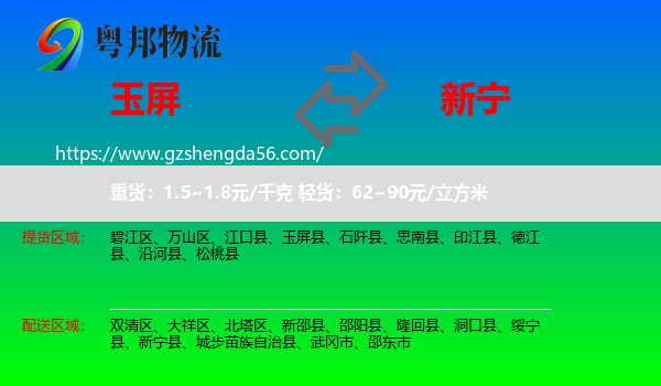 玉屏县到新宁县物流专线