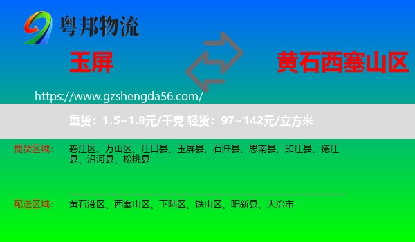玉屏县到西塞山区物流专线