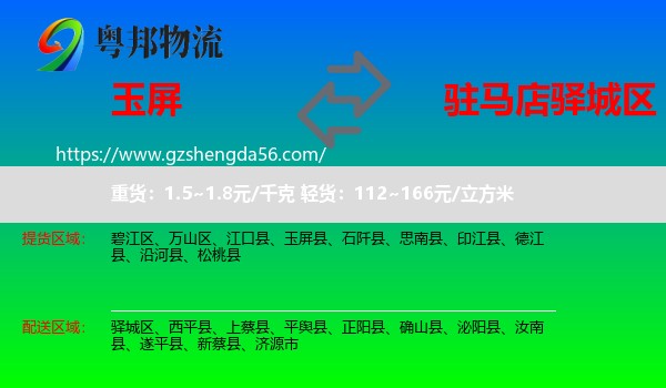 玉屏县到驿城区物流专线