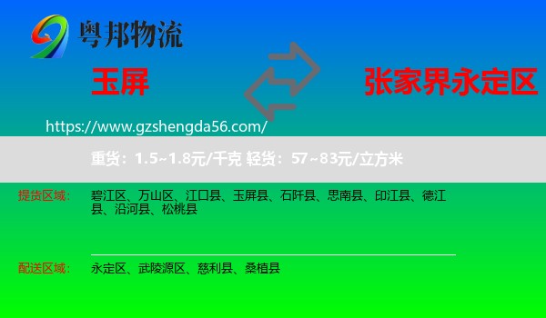 玉屏县到永定区物流专线