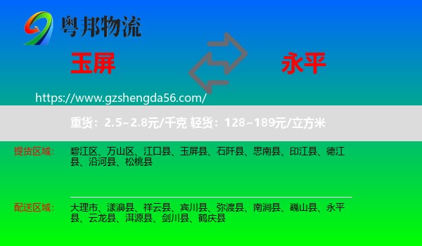 玉屏县到永平县物流专线