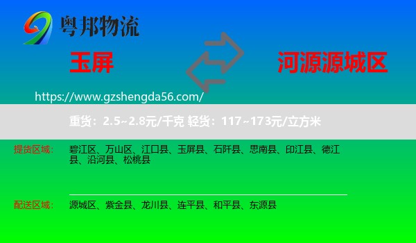 玉屏县到源城区物流专线