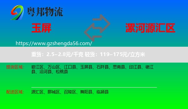 玉屏县到源汇区物流专线