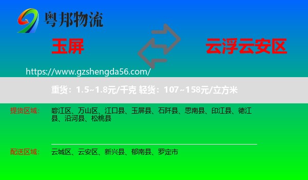 玉屏县到云安区物流专线