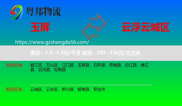 玉屏县到云城区物流专线