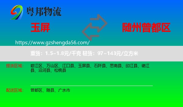 玉屏县到曾都区物流专线