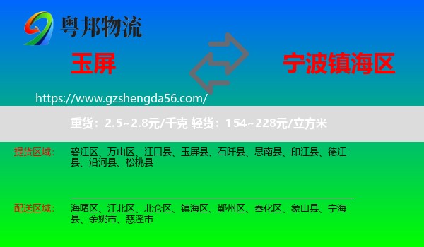 玉屏县到镇海区物流专线
