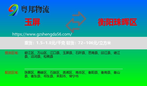 玉屏县到珠晖区物流专线