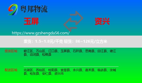 玉屏县到资兴市物流专线