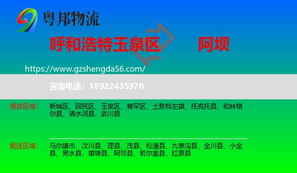 玉泉区到阿坝县物流专线
