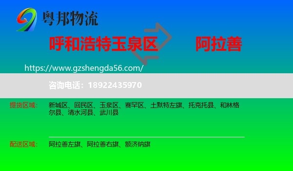 玉泉区到阿拉善盟物流专线