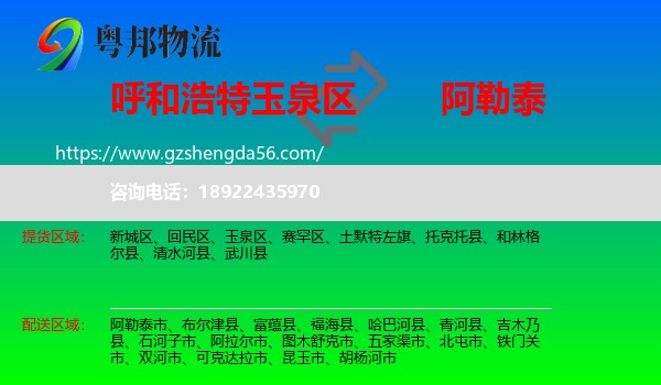 玉泉区到阿勒泰物流专线