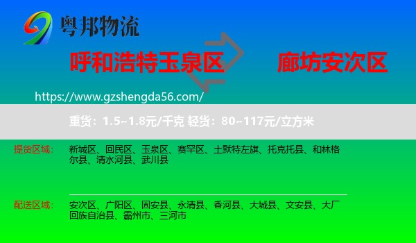 玉泉区到安次区物流专线