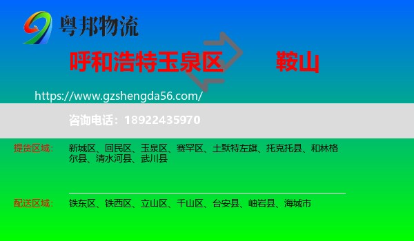 玉泉区到鞍山物流专线