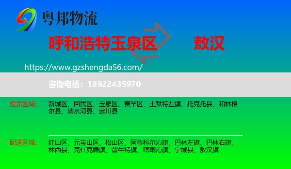 玉泉区到敖汉旗物流专线