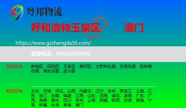 玉泉区到澳门专线