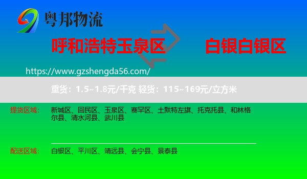玉泉区到白银区物流专线