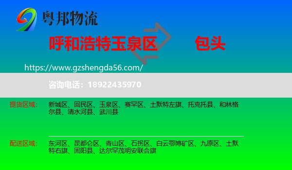 玉泉区到包头物流专线