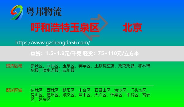 玉泉区到北京专线