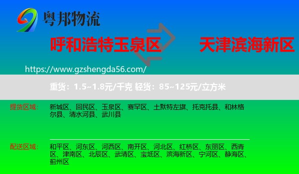 玉泉区到滨海新区物流专线