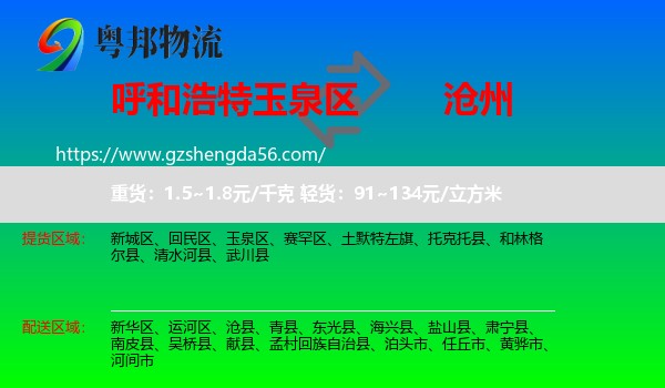 玉泉区到沧州物流专线