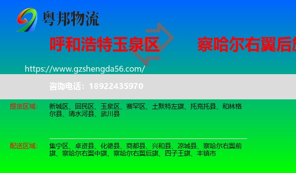 玉泉区到察哈尔右翼后旗物流专线